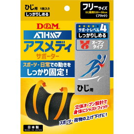 D&M サポーター ひじ用 アスメディーサポーター サポートレベル4 しっかりしめるオープンタイプ ひじ DM 108632