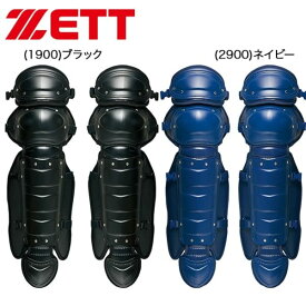 野球 キャッチャーレガース 硬式 一般 ZETT ゼット レガーツ レガーズ キャッチャー防具 捕手用 SGマーク合格品 日本製 BLL018