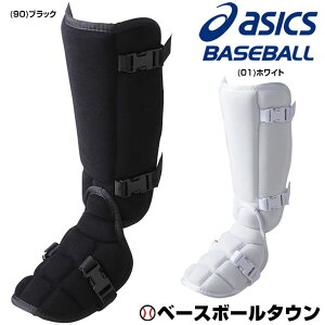 アシックス ASICS バッティングレガース(左右別売) 硬式用 高校野球ルール対応品 BPF280 レガーツ レガーズ 【365日あす楽対応】