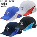 送料無料 20%OFF 最大10%引クーポン アンブロ ジュニア用 フットボールプラクティスキャップ 熱線遮藪クーリング UVカット UUDNJC03 UMBR...