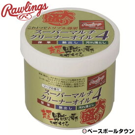 ローリングス Rawlings グラブオイル 大盛 スーパーマルチクリーナーオイル4 内容量400g 保革 艶出し 汚れ落とし ソープ EAOL10S02L 野球 グローブお手入れ 【365日あす楽対応】