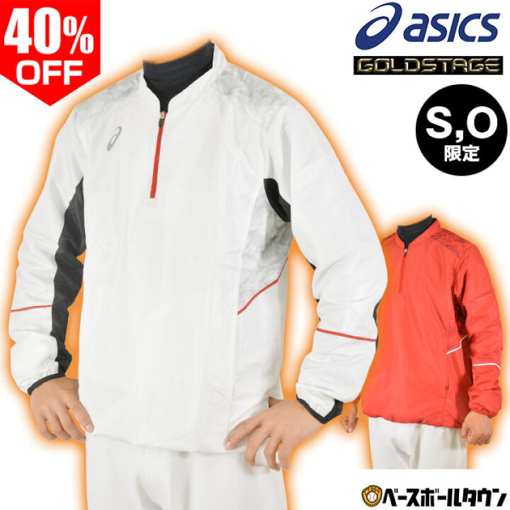 楽天市場 40 Off 在庫処分 S O限定 アシックス 野球 裏起毛vジャン ハーフジップ 大人 長袖 蓄熱 ゴールドステージ シャカシャカ ウィンドジャケット トレーニングジャケット ピステ ウインドブレーカー プルオーバー 一般用 Bav025 野球ウェア セール Sale 野球