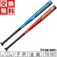 【交換往復送料無料】 ソフトボール バット ソフト2号 ゴムボール 小学生用 ジュニア 金属 ミズノ MIZUNO…