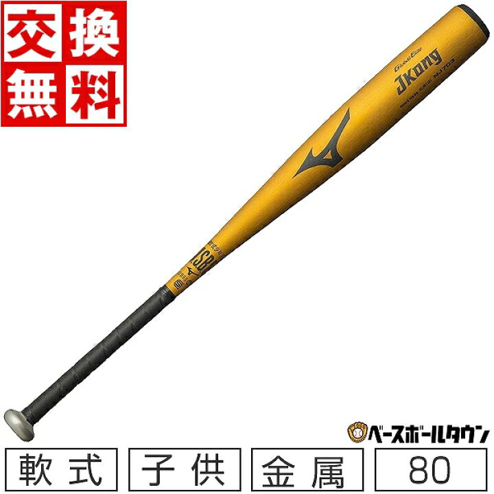楽天市場】【交換送料無料】 野球 ミズノ MIZUNO 少年軟式 金属バット 