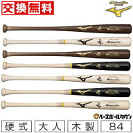 【交換送料無料】 野球 硬式木製バット ミズノプロ MIZUNO PRO ロイヤルエクストラ 84cm 平均890g 一般用…
