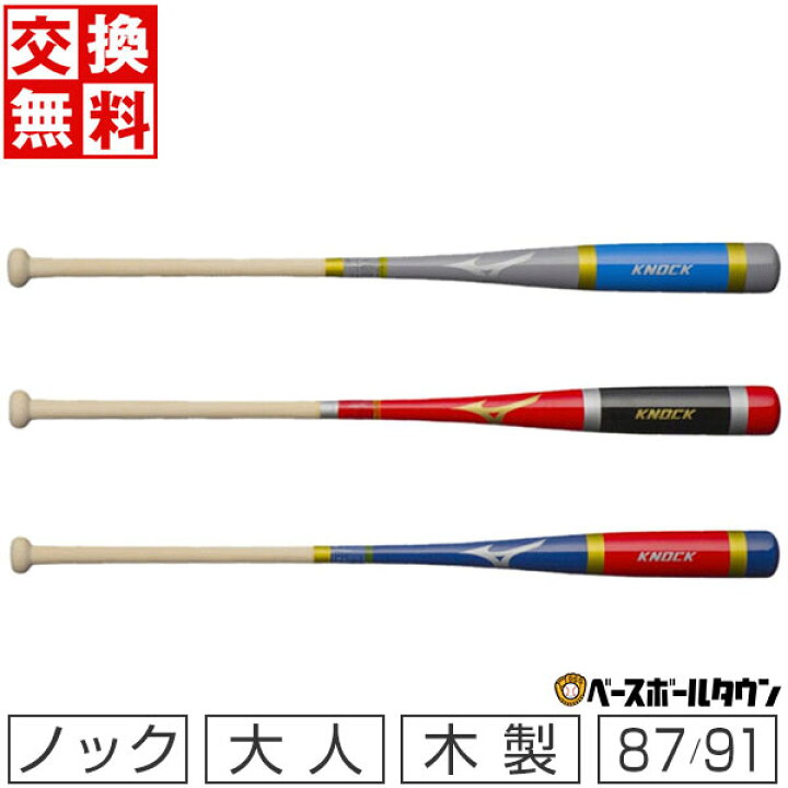 楽天市場】【交換無料】 野球 ミズノ MIZUNO ノックバット 木製 朴 