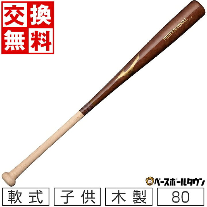 楽天市場】最大10%引クーポン 【交換送料無料】 ミズノ バット 少年軟式用プロフェッショナルセレクション(木製/80cm/平均600g) 野球 軟式 1CJWY10680 : 野球用品ベースボールタウン 楽天市場】最大10%引クーポン 【交換送料無料】 ミズノ バット 少年軟式用プロフェッショナルセレクション(木製/80cm/平均600g) 野球 軟式 1CJWY10680 : 野球用品ベースボールタウン