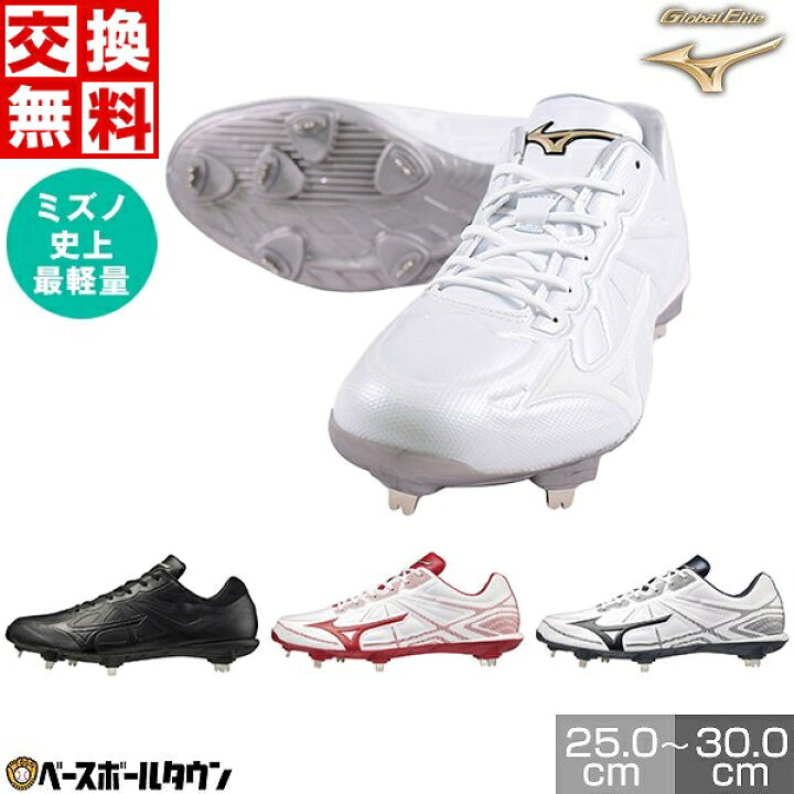 楽天市場 最大10 引クーポン 交換往復無料 野球 スパイク 金具 白 黒あり ミズノ グローバルエリート ライトレボエリート 紐 高校野球対応 軽量 11gm 野球スパイク 野球用品ベースボールタウン