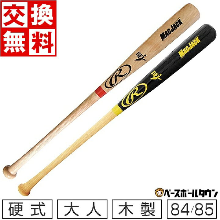 楽天市場】【交換送料無料】 野球 硬式木製バット ローリングス 