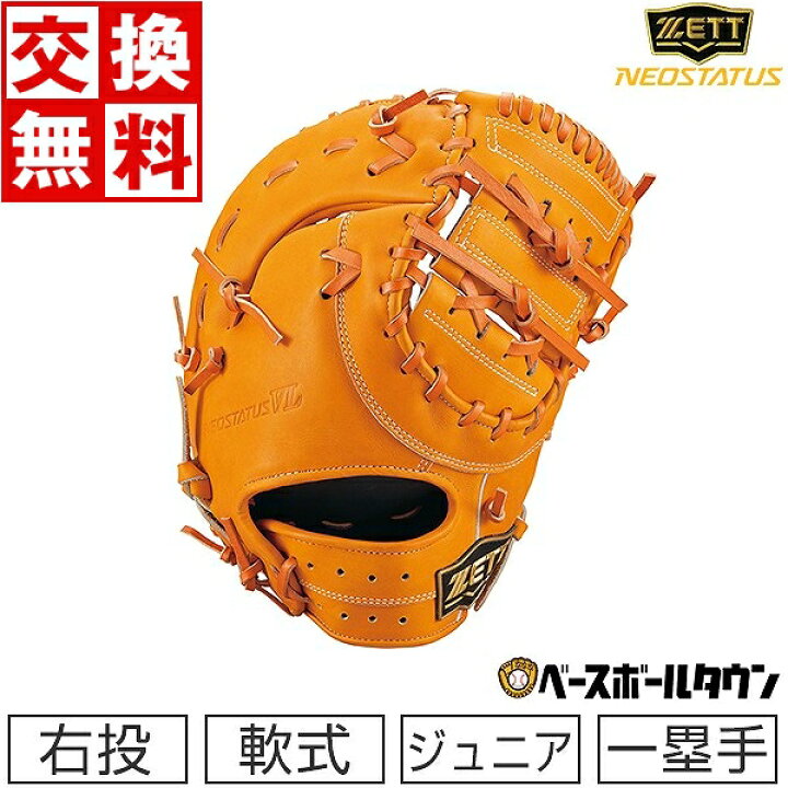 楽天市場】【交換送料無料】 ZETT ゼット ファーストミット 野球 少年 