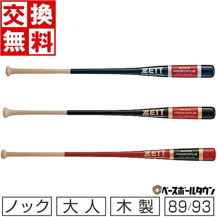 楽天市場 最大10 引クーポン 交換送料無料 野球 ゼット ノックバット 朴 メイプル プロステイタス cm 91cm 93cm 560g平均 Bkt1401 一般用 練習 野球用品ベースボールタウン