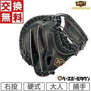 ゼット 硬式 プロステイタス 捕手用 BPROCM420 [右利き用] (野球 