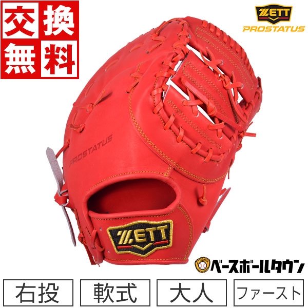 ゼット 軟式 プロステイタス 一塁手用 BRFB30223 [右利き用] (野球