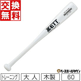 【交換送料無料】 ZETT ゼット 野球 トレーニングバット 合竹 ティー打撃可能 60cm 500g平均 ホワイト BTT17960 一般用 木製 竹バット 片手バット