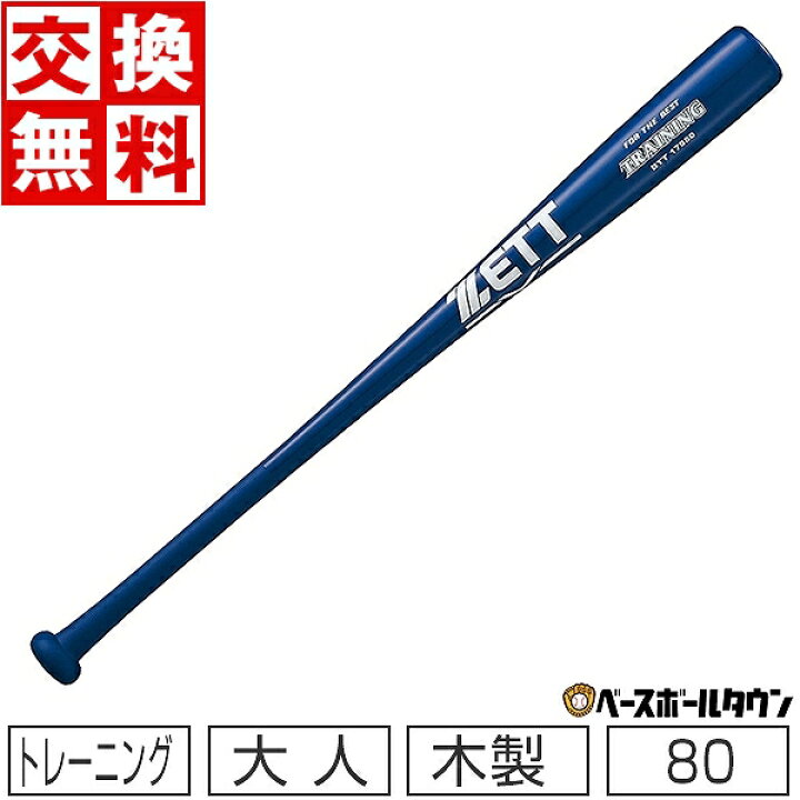 楽天市場】【交換送料無料】 ZETT ゼット 野球 トレーニングバット 合 