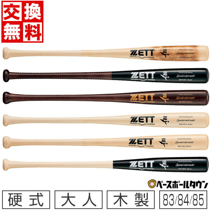 楽天市場】【交換送料無料】 野球 硬式木製バット ZETT ゼット 