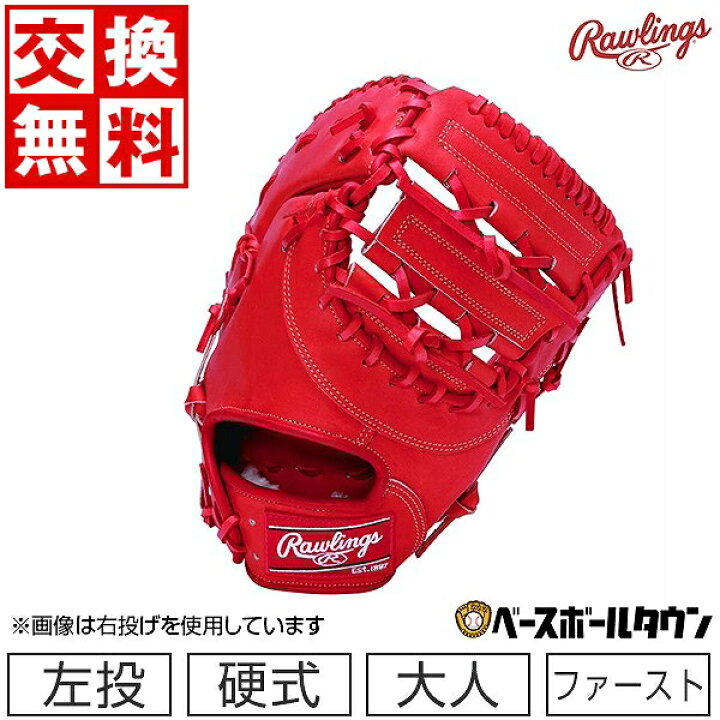 楽天市場】【交換送料無料】 野球 グローブ 硬式 大人 ローリングス 
