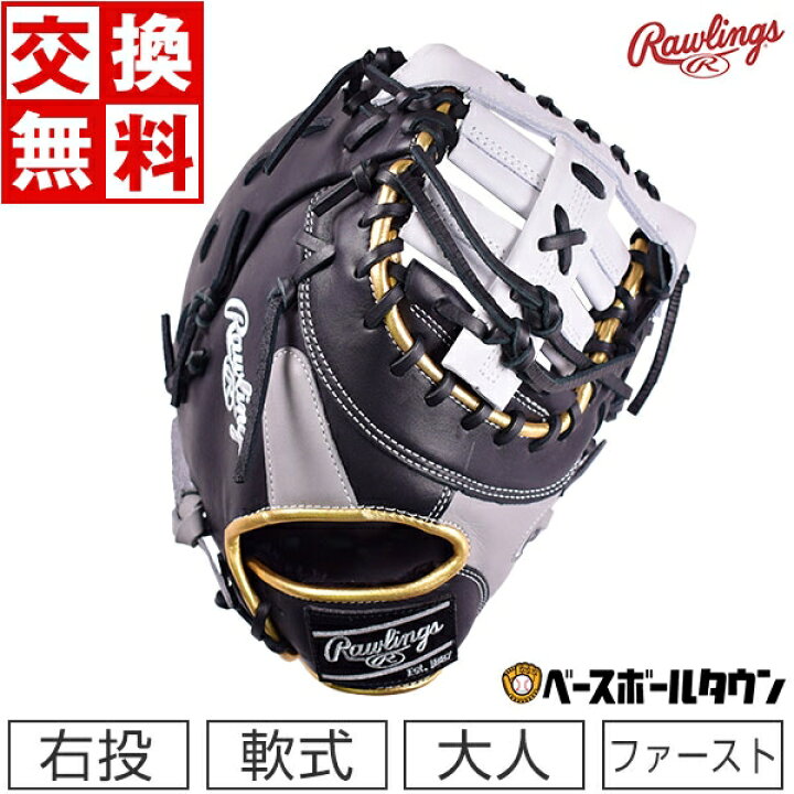 楽天市場】【交換送料無料】 ローリングス Rawlings ファーストミット 