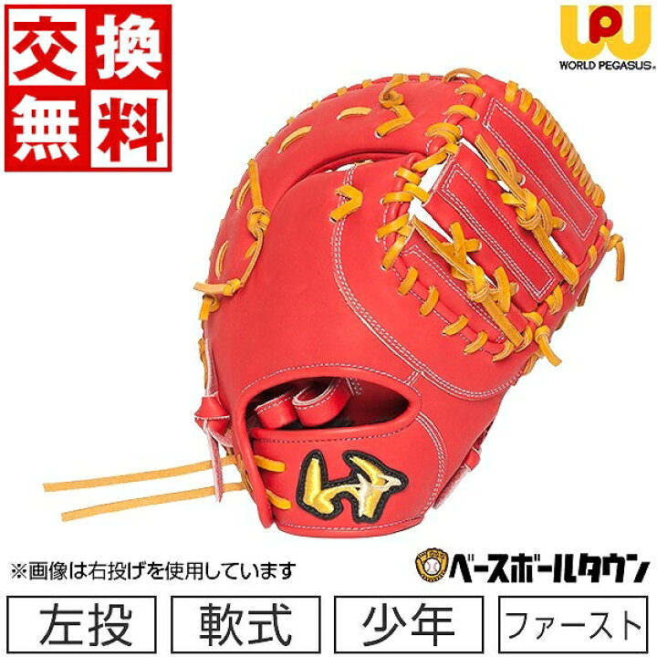 楽天市場】【交換送料無料】 野球 ワールドペガサス 少年軟式 