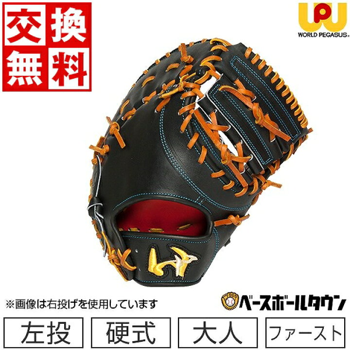 楽天市場】【交換送料無料】 野球 ワールドペガサス 硬式用 左投げ 