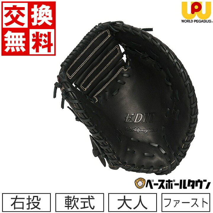 楽天市場】【交換送料無料】 ワールドペガサス 軟式ファーストミット 