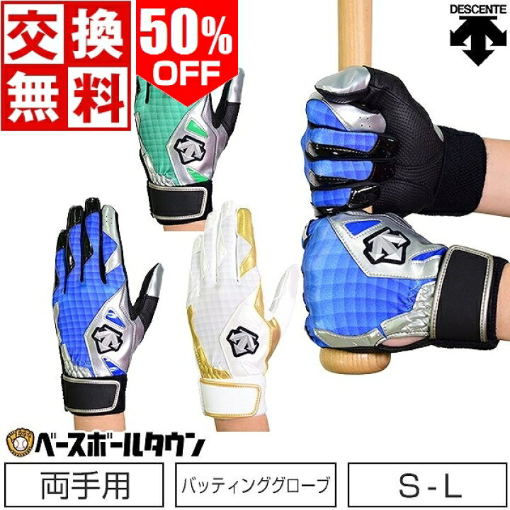 楽天市場】60%OFF 最大10%引クーポン 交換往復無料 野球 バッティンググローブ 両手 デサント DBBRJD01 刺繍可(有料) 野球手袋 : 野球用品ベースボールタウン 楽天市場】60%OFF 最大10%引クーポン 交換往復無料 野球 バッティンググローブ 両手 デサント DBBRJD01 刺繍可(有料) 野球手袋 : 野球用品ベースボールタウン