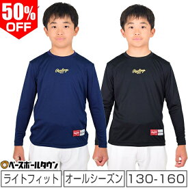 50%OFF 野球 アンダーシャツ ジュニア用 長袖 丸首 ゆったり ローリングス AB21S01J 野球ウェア アウトレット セール sale 在庫処分