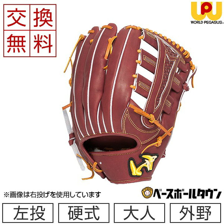 楽天市場】【交換送料無料】 ワールドペガサス 左投げ 硬式グローブ 