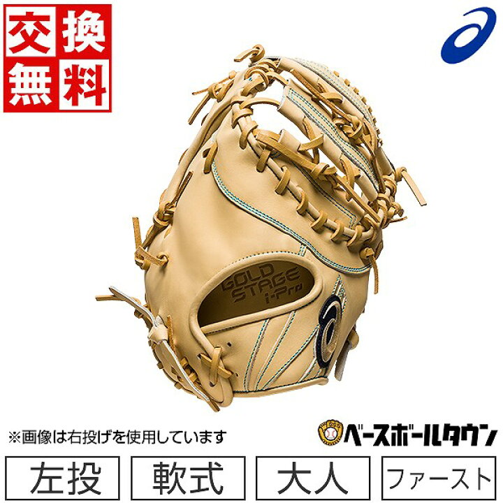 楽天市場】交換往復無料 野球 アシックス ASICS ゴールドステージ I 