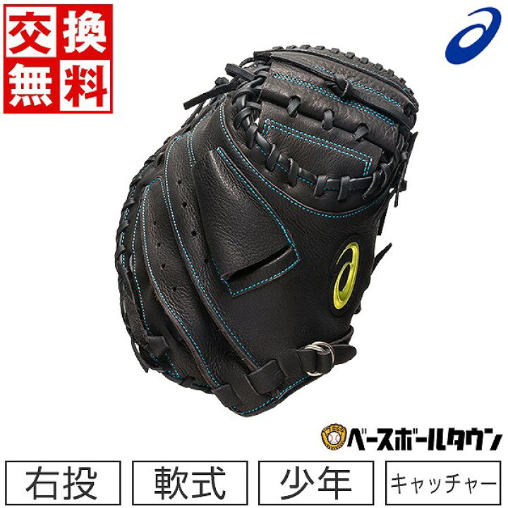 楽天市場】交換往復無料 野球 キャッチャーミット 少年軟式 アシックス 
