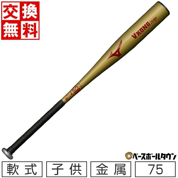 楽天市場】【交換送料無料】 野球 バット 少年軟式 子供 金属 ミズノ 