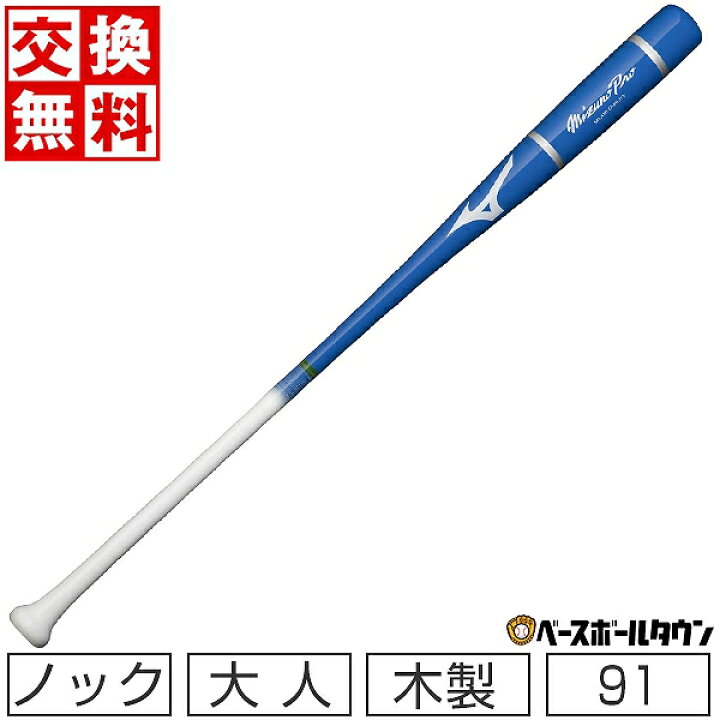 楽天市場】【交換往復送料無料】 野球 ノックバット 木製 ミズノプロ 