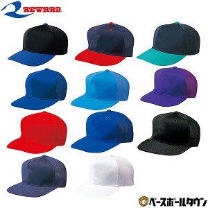 レワード REWARD キャップ CP-14 野球ウェア 帽子 六方型キャップ 一般用 大人 ジュニア 少年 キッズ 野球帽