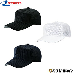 レワード REWARD キャップ 六方型 CP-85 野球 帽子 オールメッシュキャップ 野球帽 一般用 大人 高校野球