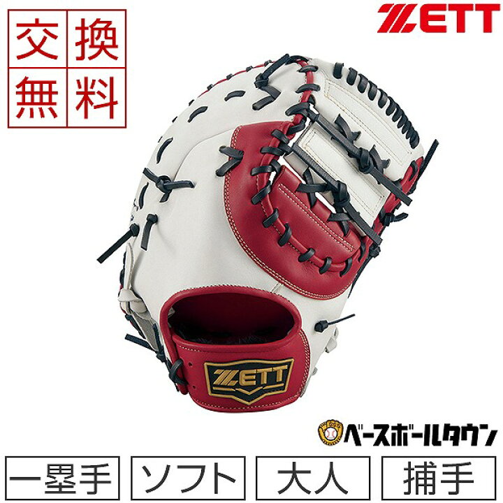 楽天市場】【交換送料無料】 ZETT ゼット ファーストミット ソフト 