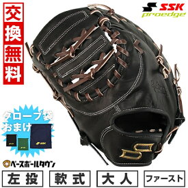 【SSKグローブ袋おまけ】 【交換送料無料】野球 ファーストミット 軟式 大人 左投げ SSK プロエッジアドヴァンスド SSタイプ 一塁手用 ブラック×ブラウン 2024年NEWモデル ANSSF3324 キャッチボール 型付け可能(G) 楽天スーパーSALE RakutenスーパーSALE