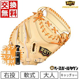 【グラブ保湿スプレーおまけ】　【在庫限り】 【サイズ交換往復無料】 野球 キャッチャーミット 軟式 大人 右投げ ZETT ゼット プロステイタス 捕手用 日本製 BRCB30242 型付け可能(G) 草野球 キャッチボール