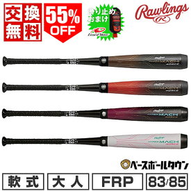 55%OFF 【バッター用滑り止めジェルおまけ】 【交換往復送料無料】 野球 バット 軟式 大人 FRP製 カーボン ローリングス ハイパーマッハ フォース 83cm 84cm 85cm ミドルバランス HYPER MACH 4ORCE BR3HM4C BR3FHM4C 2024SS06 アウトレット セール sale 在庫処分