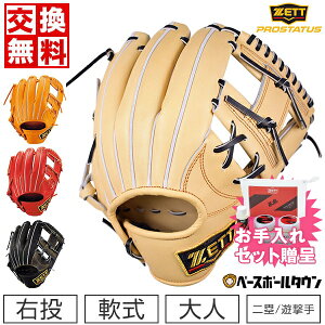 【お手入れセット贈呈】 【交換送料無料】 ZETT ゼット グローブ 野球 軟式 プロステイタス 二塁手 遊撃手 今宮タイプ 右投用 サイズ4 BRGB30766 内野手用 グラブ 大人 一般 型付け可能(G) 草野球
