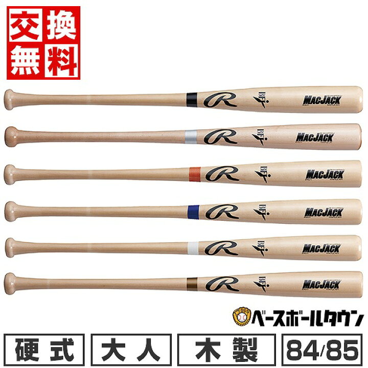 楽天市場】【交換送料無料】 野球 硬式木製バット ローリングス 