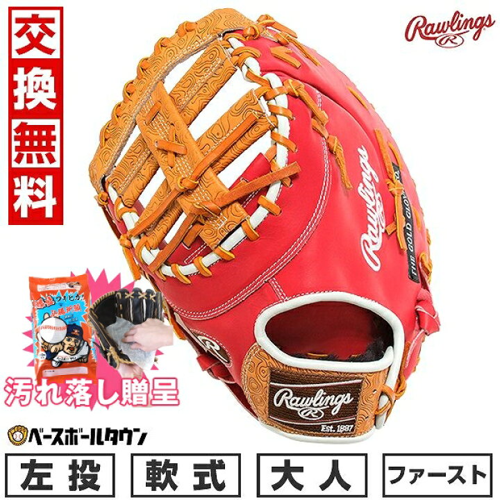 楽天市場】【汚れ落し贈呈】 【交換往復無料】 野球 ファーストミット 