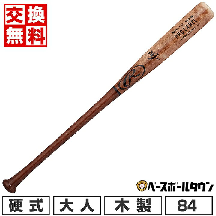 楽天市場】大人 ローリングス Rawlings PRO LABEL バーチ 84cm 880g 