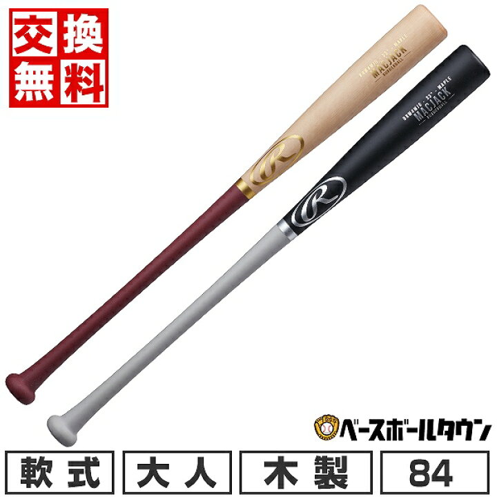 楽天市場】【交換往復無料】 野球 バット 軟式 木製 メイプル 大人 
