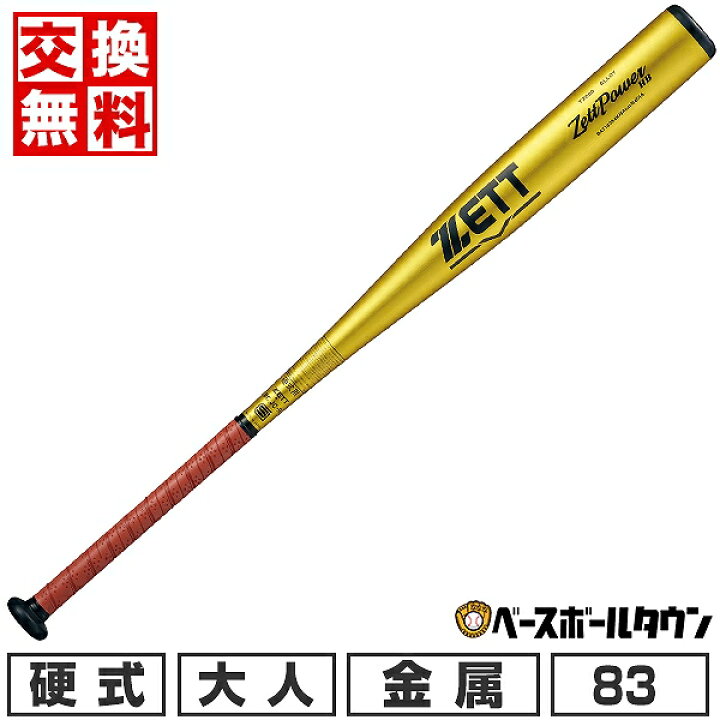 楽天市場】【交換送料無料】 野球 バット 硬式 大人 金属 ZETT ゼット 