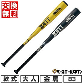 【交換送料無料】 野球 バット 軟式 大人 金属 ZETT ゼット ゴーダDZ 83cm 690g平均 ミドルバランス 限定カラーあり 日本製 BAT37483 ラッピング不可