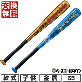 【交換往復無料】 野球 バット 少年軟式 金属 ZETT ゼット スイングマックス 65cm 380g平均 ミドルバランス BAT75465 2024年NEWモデル ジュニア 子供用 ラッピング不可 楽天スーパーSALE RakutenスーパーSALE