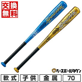 【交換往復無料】 野球 バット 少年軟式 金属 ZETT ゼット スイングマックス 70cm 400g平均 ミドルバランス BAT75470 2024年NEWモデル ジュニア 子供用 ラッピング不可 楽天スーパーSALE RakutenスーパーSALE