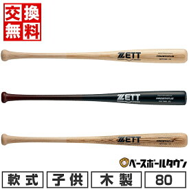 【交換往復送料無料】 野球 バット 軟式 木製 少年用 ZETT ゼット プロステイタス 80cm 650g平均 BWT70480 日本製 2024年NEWモデル