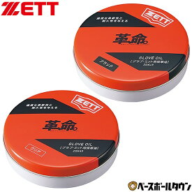 ZETT ゼット 革、命。保革油 グローブ用 野球 大人 手入れ ZOK49 2024年NEWモデル 楽天スーパーSALE RakutenスーパーSALE