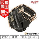 【交換送料無料】 ローリングス Rawlings キャッチャーミット 野球 硬式 大人 右投げ HOH ブレイク ザ モールド 捕手…